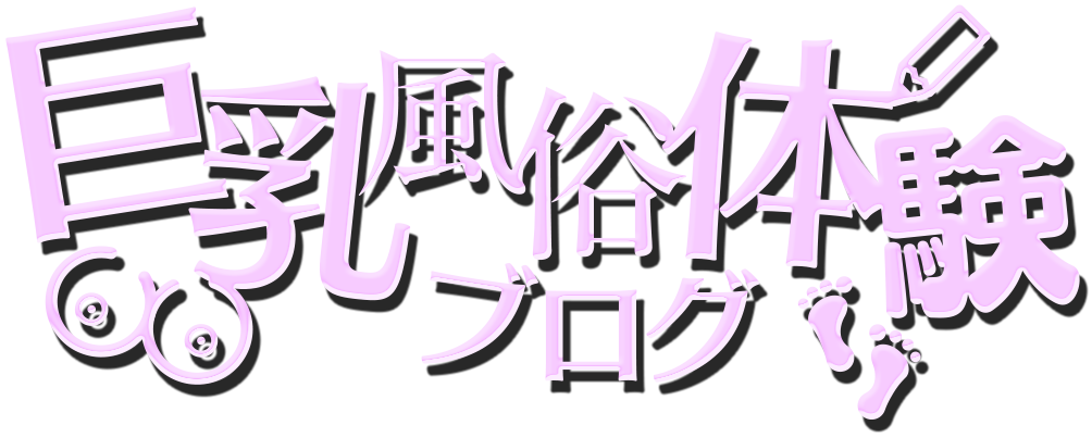 巨乳風俗体験ブログ