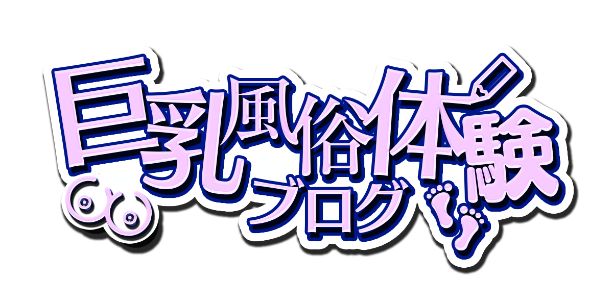 巨乳風俗体験ブログ